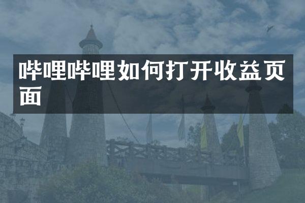 哔哩哔哩如何打开收益页面