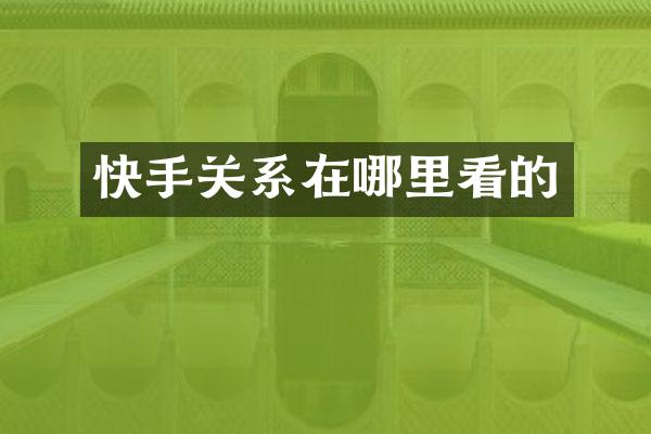 快手关系在哪里看的