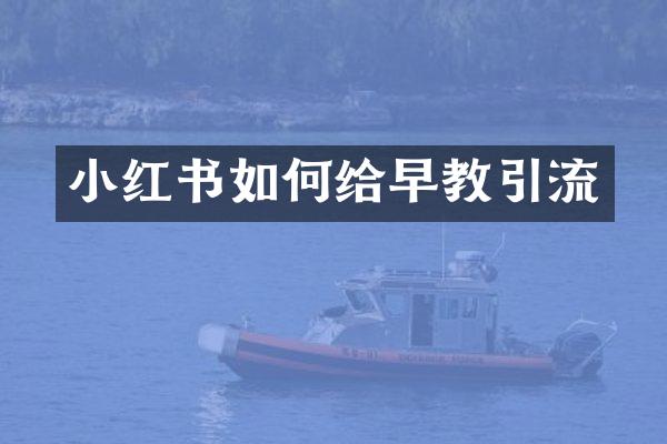 小红书如何给早教引流