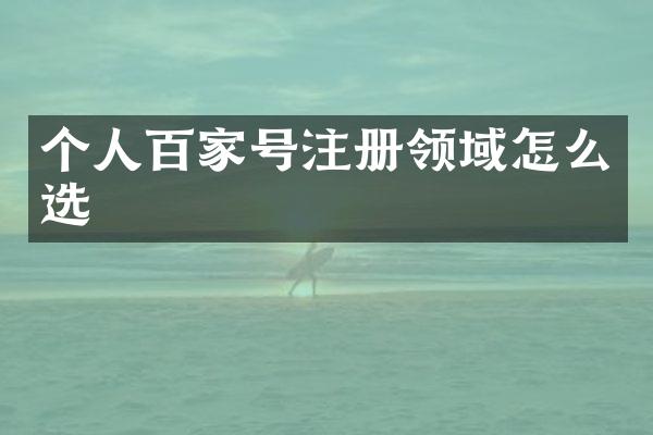 个人百家号注册领域怎么选