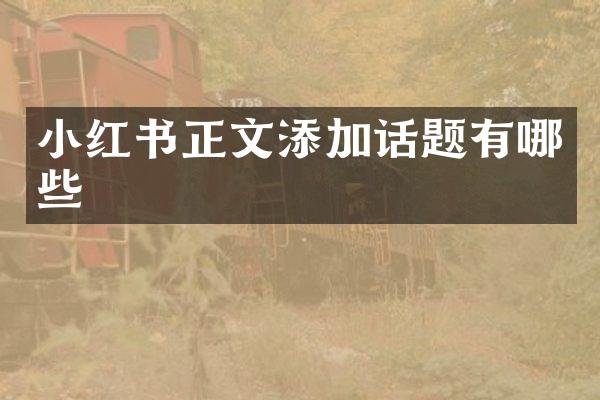 小红书正文添加话题有哪些