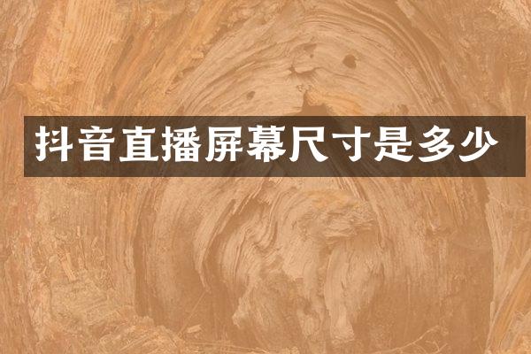 抖音直播屏幕尺寸是多少