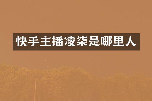 快手主播凌柒是哪里人
