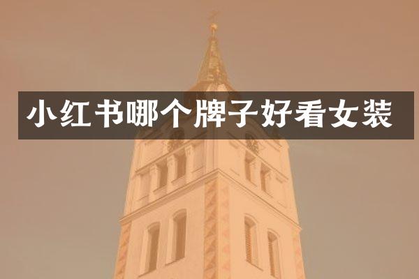 小红书哪个牌子好看女装