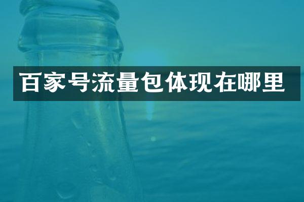 百家号流量包体现在哪里