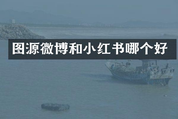 图源微博和小红书哪个好