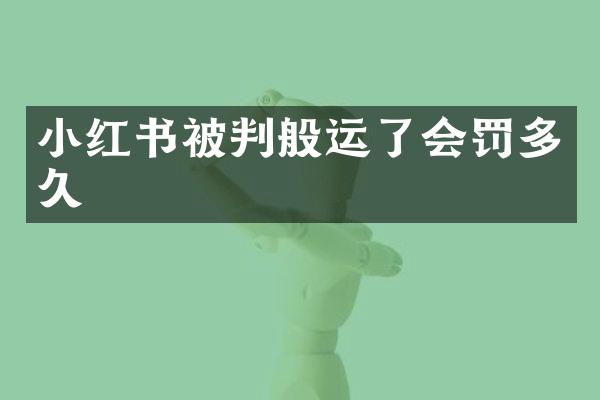 小红书被判般运了会罚多久