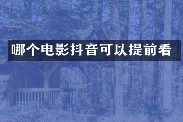 哪个电影抖音可以提前看