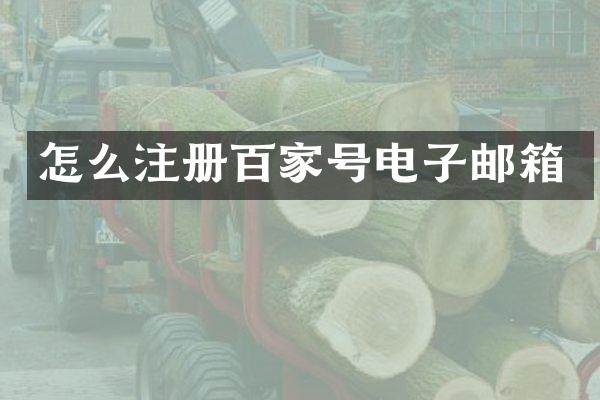 怎么注册百家号电子邮箱