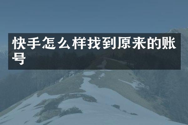 快手怎么样找到原来的账号