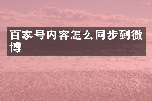 百家号内容怎么同步到微博