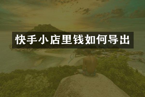 快手小店里钱如何导出