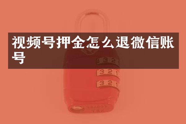 视频号押金怎么退微信账号