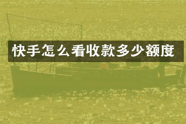 快手怎么看收款多少额度