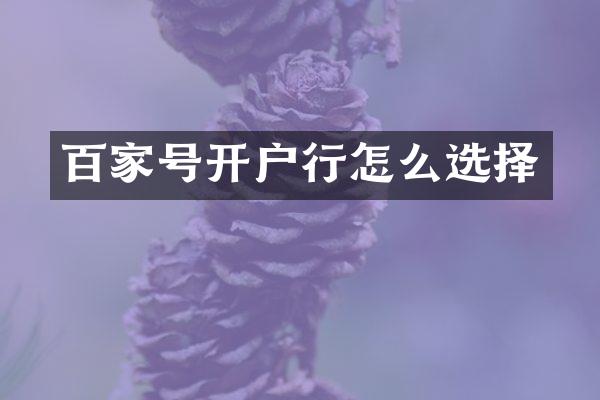 百家号开户行怎么选择
