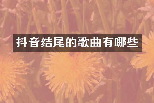 抖音结尾的歌曲有哪些