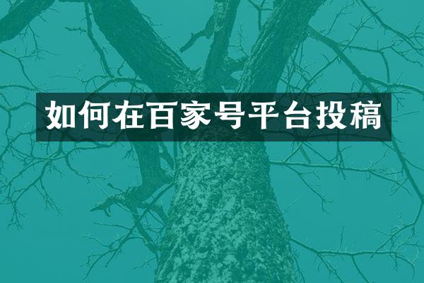如何在百家号平台投稿