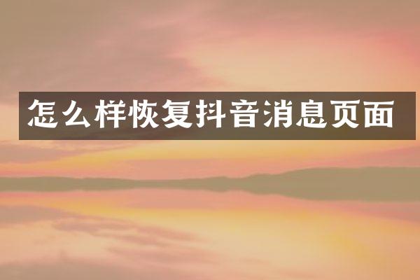 怎么样恢复抖音消息页面