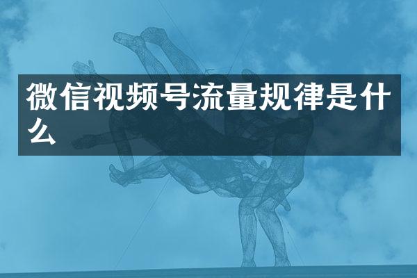 微信视频号流量规律是什么