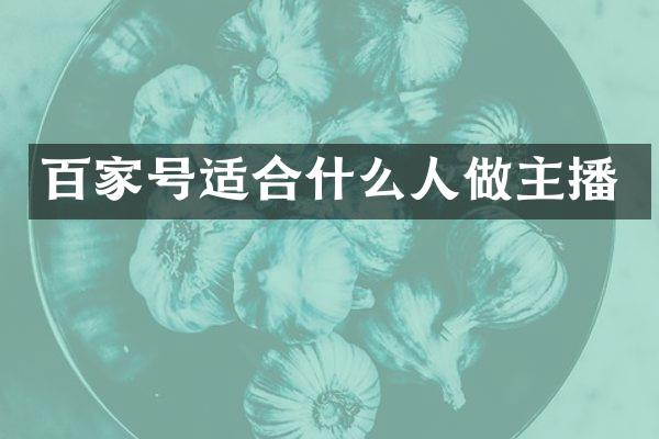 百家号适合什么人做主播