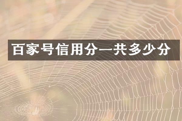 百家号信用分一共多少分