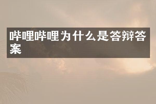 哔哩哔哩为什么是答辩答案