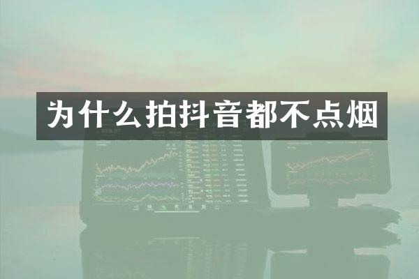 为什么拍抖音都不点烟