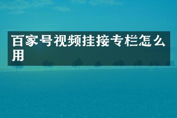 百家号视频挂接专栏怎么用