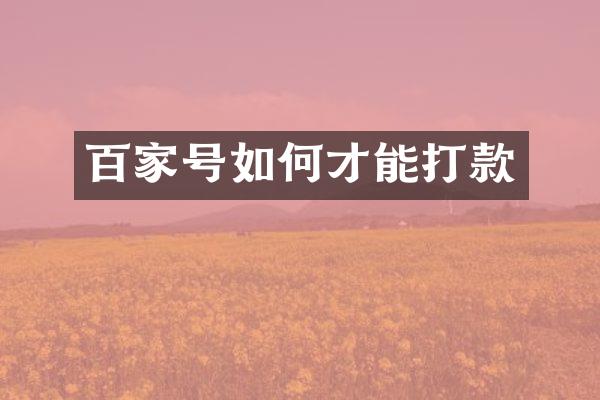 百家号如何才能打款