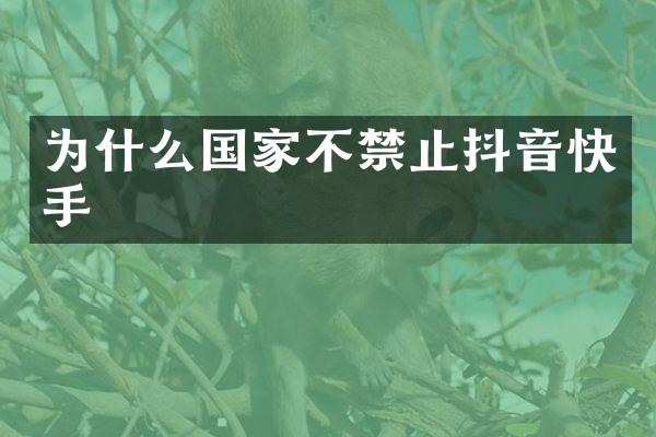 为什么国家不禁止抖音快手