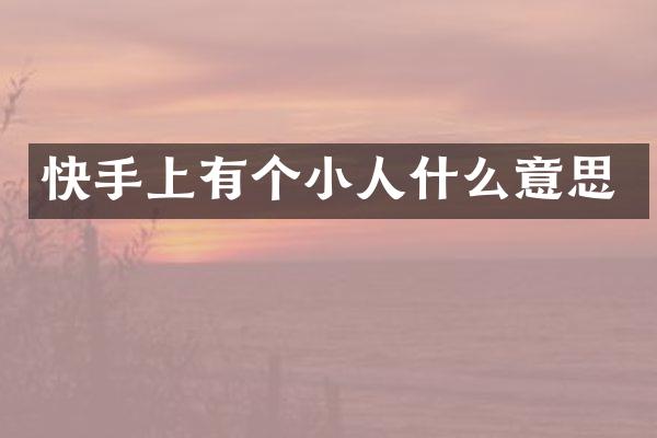 快手上有个小人什么意思