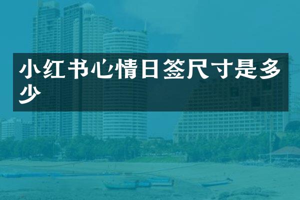 小红书心情日签尺寸是多少