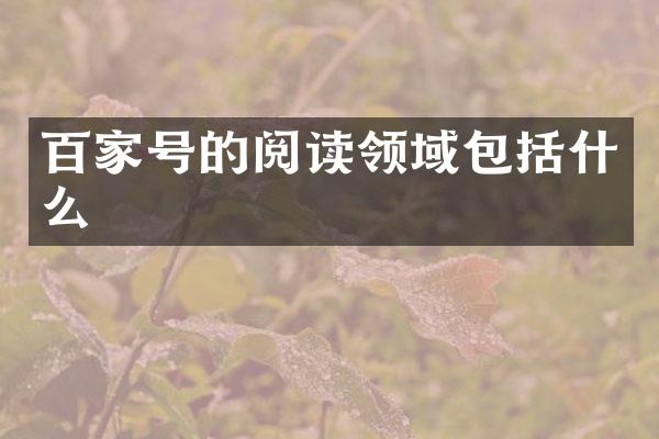 百家号的阅读领域包括什么