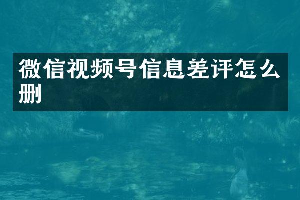 微信视频号信息差评怎么删