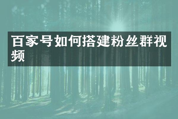 百家号如何搭建粉丝群视频