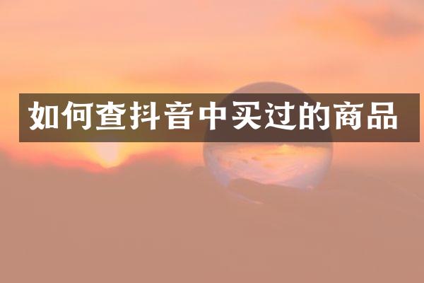 如何查抖音中买过的商品