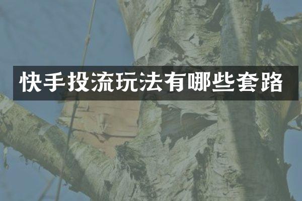 快手投流玩法有哪些套路