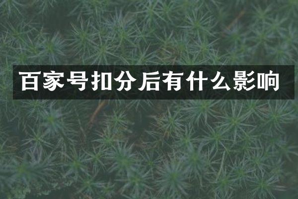 百家号扣分后有什么影响
