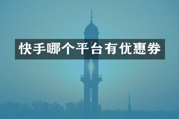 快手哪个平台有优惠券