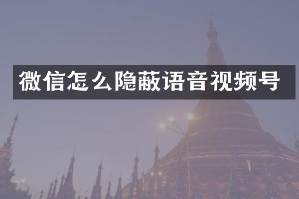 微信怎么隐蔽语音视频号
