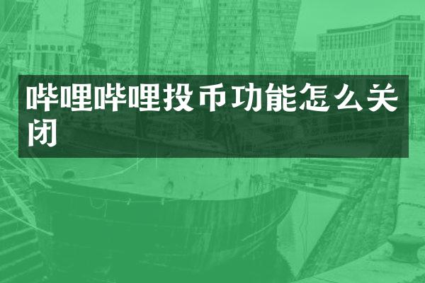 哔哩哔哩投币功能怎么关闭