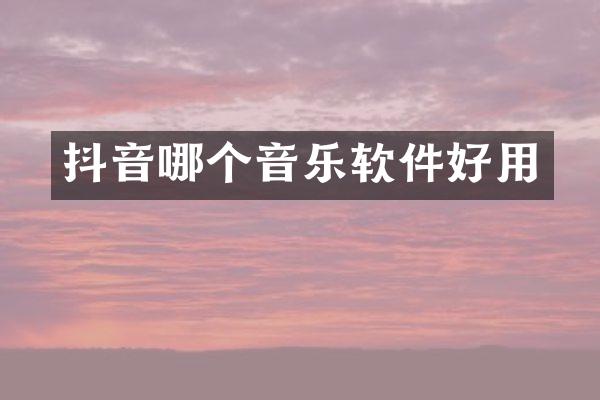 抖音哪个音乐软件好用