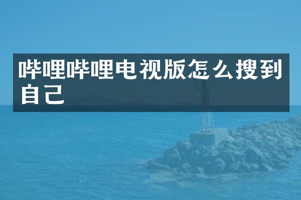 哔哩哔哩电视版怎么搜到自己
