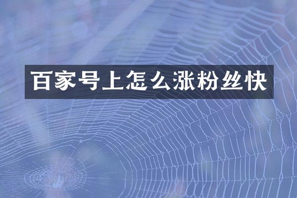 百家号上怎么涨粉丝快