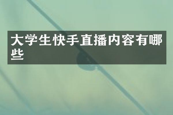 大学生快手直播内容有哪些