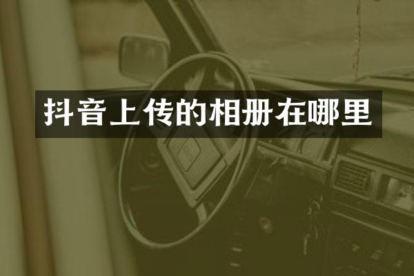 抖音上传的相册在哪里