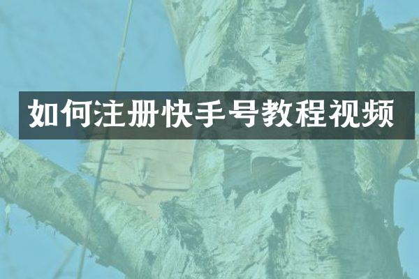 如何注册快手号教程视频
