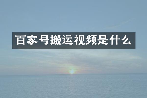 百家号搬运视频是什么
