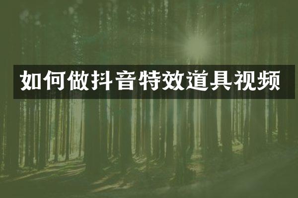 如何做抖音特效道具视频