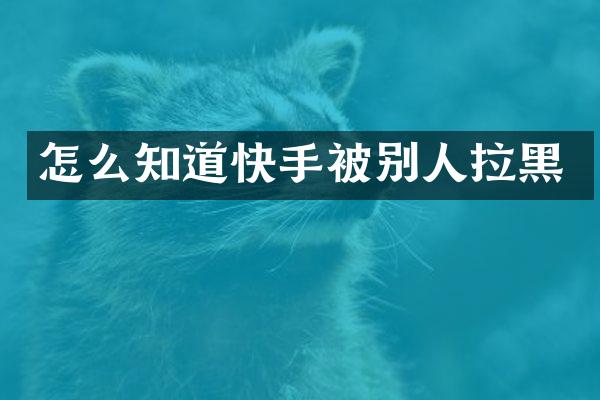 怎么知道快手被别人拉黑